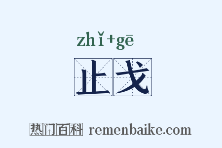 止戈是什么意思的图片
